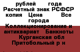 60 рублей 1919 года Расчетный знак РСФСР копия › Цена ­ 100 - Все города Коллекционирование и антиквариат » Банкноты   . Курганская обл.,Притобольный р-н